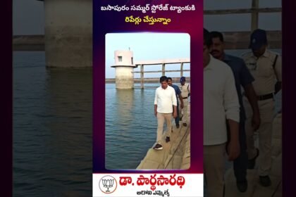 బసాపురం సమ్మర్ స్టోరేజ్ ట్యాంక్ మరమ్మత్తులను పరిశీలిస్తున్న ఆదోని ఎమ్మెల్యే డా. పార్థసారథి