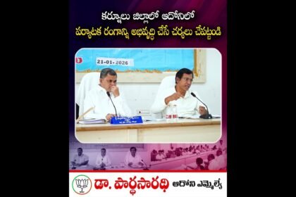 కర్నూలు టూరిజం అభివృద్ధి – ఆదోని ప్రత్యేకత