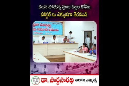 వలస కార్మికుల పిల్లలకు మద్దతు: ఆదోని, కర్నూలులో విద్యా మౌలిక సదుపాయాల మెరుగుదల