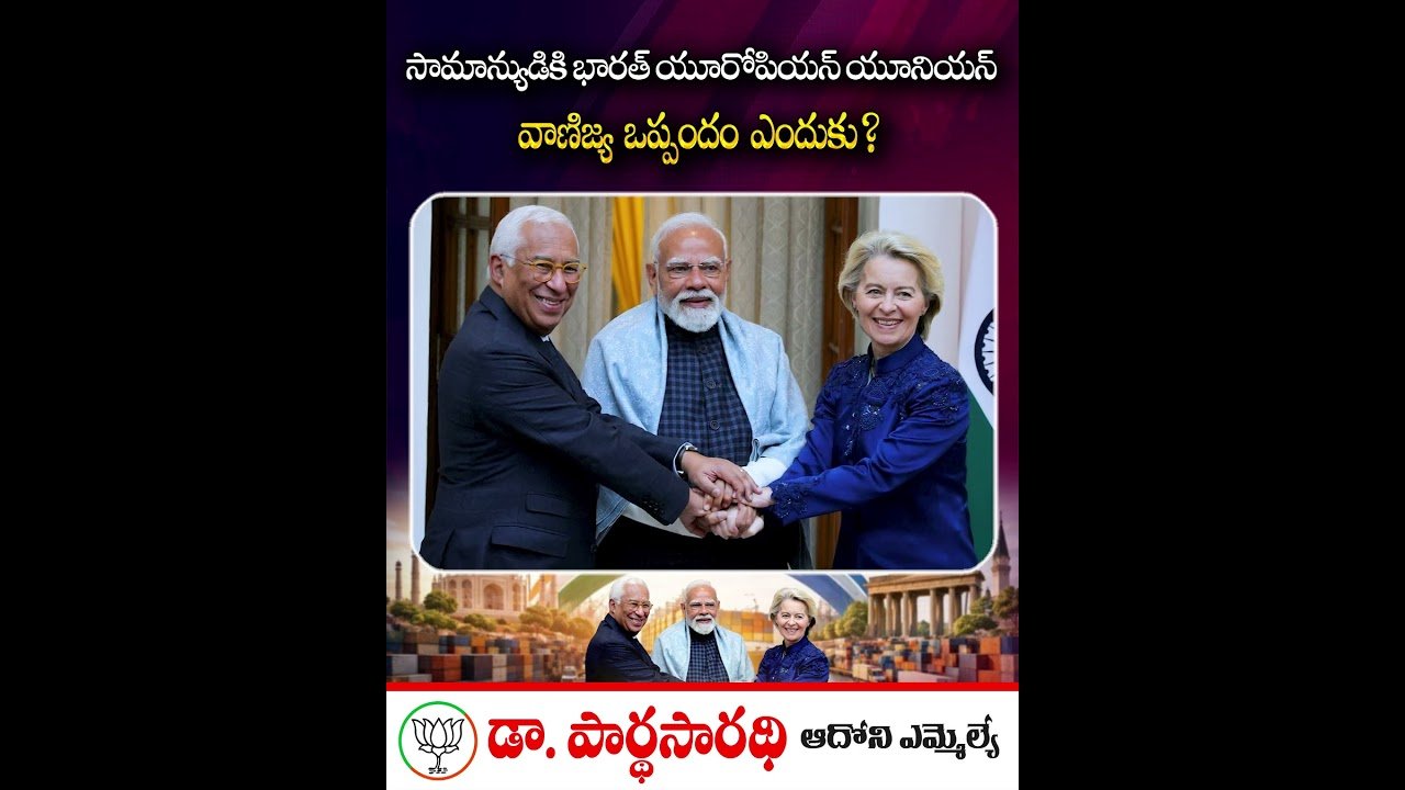 భారత్-ఈయూ వాణిజ్య ఒప్పందం: ఒక చారిత్రక మైలురాయి