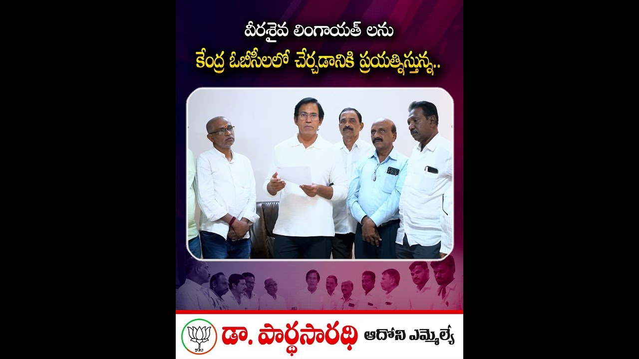 వీరశైవ లింగాయత్‌లకు న్యాయం: కేంద్ర OBC జాబితా కోసం ఎమ్మెల్యే పార్థసారథి పోరాటం
