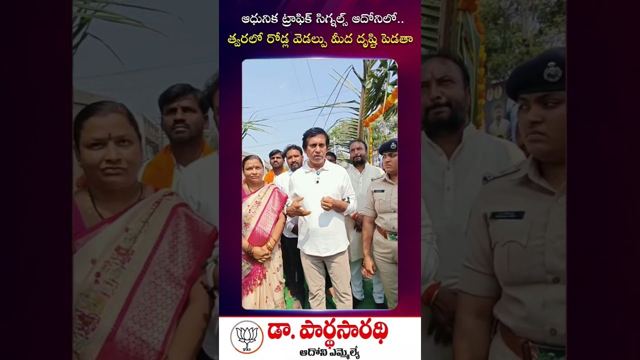 ఆదోనికి కొత్త వెలుగు: ట్రాఫిక్ సిగ్నల్ వ్యవస్థ ప్రారంభం!