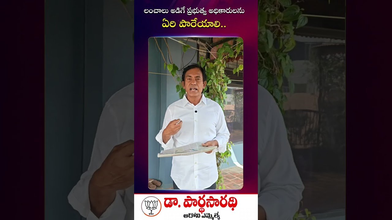 అవినీతి తిమింగలాల గుట్టురట్టు: ఎమ్మెల్యే డా.పార్థసారథి సంచలన వ్యాఖ్యలు